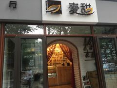 门面-麦甜创意轻食餐厅(西康路店)