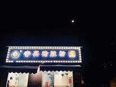 门面-守英猪脏粉(仓桥街店)