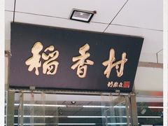 门面-北京稻香村(方庄店)
