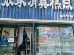 门面-张家清真糕点(奉天街店)