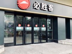 门面-必胜客(广渠路店)
