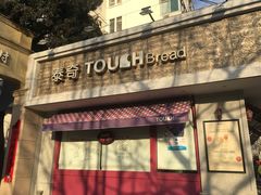 门面-TOUCH泰奇(金桥长岛路店)