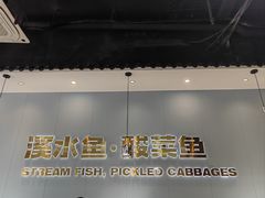 -溪雨观酸菜鱼(莘松路店)