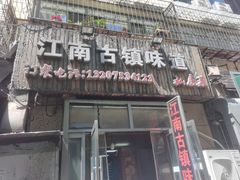 -江南古镇味道·私房菜