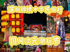 -深圳锦绣中华民俗村