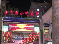 -正宁路小吃夜市