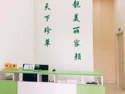 -荟草堂痘肌修护中心