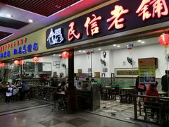 门面-民信老铺(东方广场店)