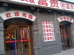 门面-郝富贵火锅