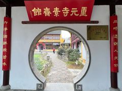 -重元寺香积厨素斋馆