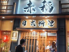 -赤稻·日式料理(禅城店)