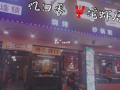 -忆口香龙虾(长沙直营二店)
