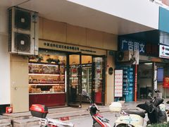 门面-红宝石·鲜奶小方·海派西点房(肇嘉浜店)