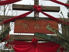 -云南民族村