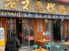 -老方桌烂蹄花川菜馆(九龙坡店)