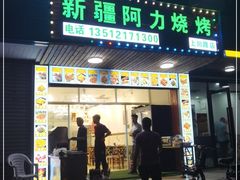门面-新疆阿力烧烤