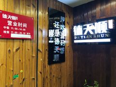 -德天顺盖码饭(人民西路店)