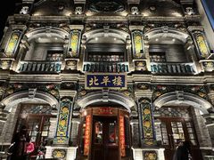 -北平楼·烤鸭·北京菜(牡丹园店)