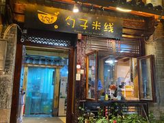 门面-勺子米线·云南传统小吃市集(四方街店)