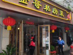 -金哥私房菜馆(张府园总店)