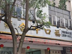 -福合埕牛口福·牛肉火锅·牛肉丸