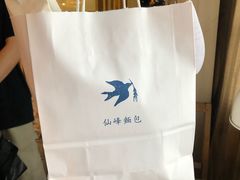 -仙峰天然面包(迎宾路店)