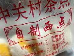 -中关村茶点