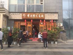 门面-华兴街煎蛋面(总店)