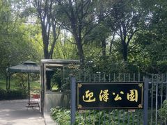 -迎泽公园