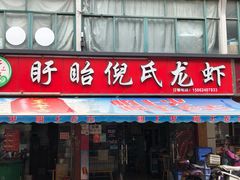 门面-三好倪氏龙虾(日规路店)