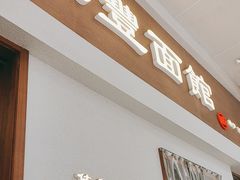 -永丰面馆(汉口路店)