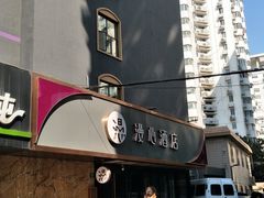 -上海徐家汇漫心酒店