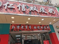 -仁信双皮奶(东川路店)