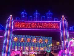 -新五爱道夜市