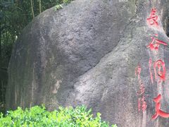 -长谷洞天