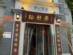-松针蔡记蒸饺(花园路店)