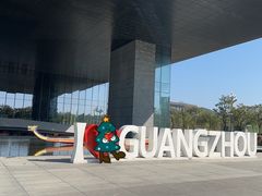 -广州市城市规划展览中心