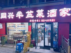 -同兴半盆菜酒家(打浦路店)