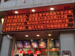 -上帝炸鸡(食品街店)