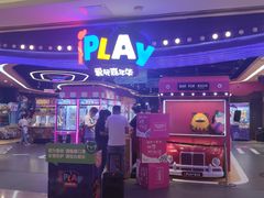 -爱玩嘉年华(龙湖杭州金沙天街店)