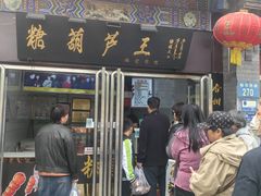 -糖葫芦王保定名吃(古莲花池店)