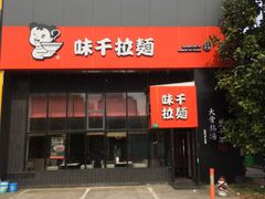 门面-味千拉面(上海蓝天路店)
