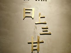 -日上三甘(三里屯店)