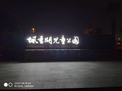 -枫香湖儿童公园