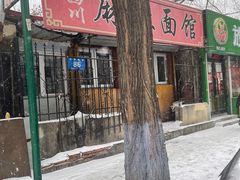 -小四川麻辣面馆(新联草街店)