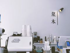 -浆木咖啡馆(湘子庙街店)