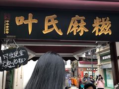 门面-叶氏麻糍(鼓浪屿店)