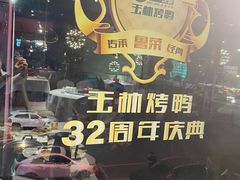 -玉林烤鸭店(黄村兴华店)