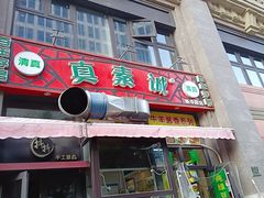 门面-真素诚·清真(新华路店)