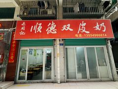 -老周记顺德双皮奶